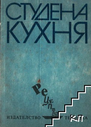 Студена кухня