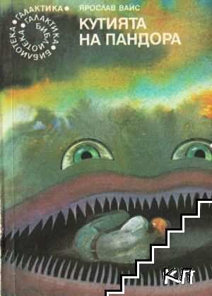 Кутията на Пандора