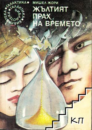 Жълтият прах на времето
