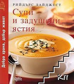 Супи и задушени ястия