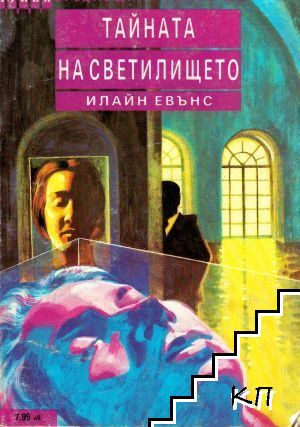 Тайната на светилището