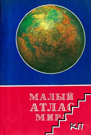 Малый атлас мира