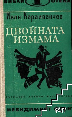 Двойната измама