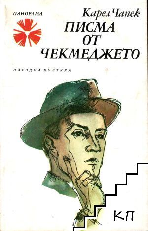 Писма от чекмеджето