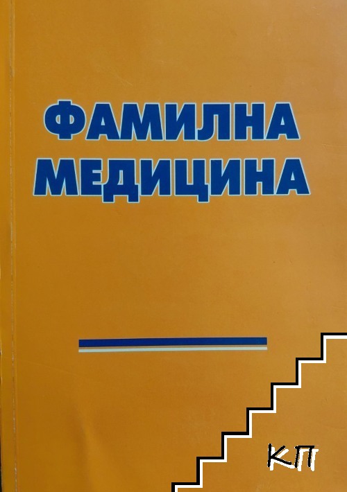 Фамилна медицина Фамилна медицина
