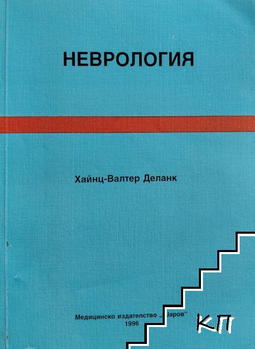 Неврология Неврология