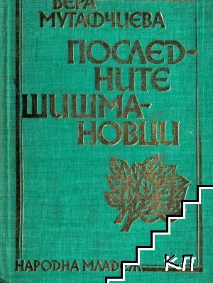 Последните Шишмановци