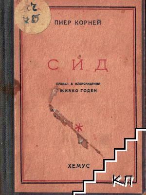 Сид
