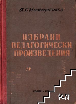 Избрани педагогически произведения