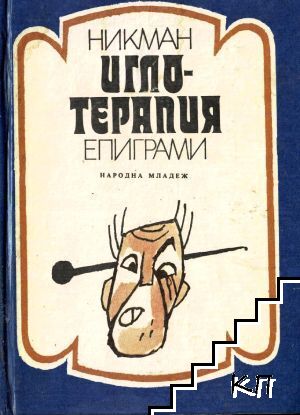 Иглотерапия