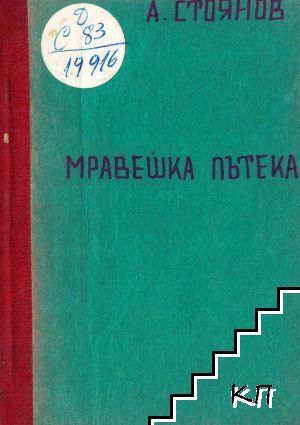 Мравешка пътека