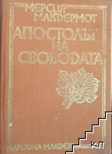 Апостолът на свободата
