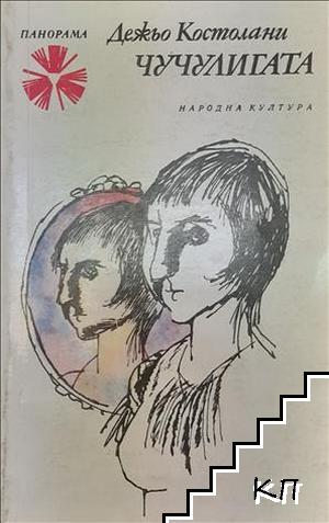 Чучулигата