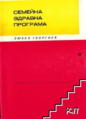 Семейна здравна програма
