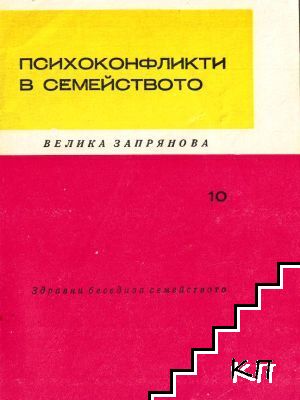 Психоконфликти в семейството