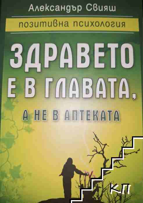 Здравето е в главата, а не в аптеката
