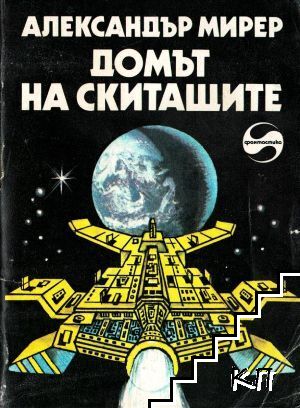 Домът на скитащите