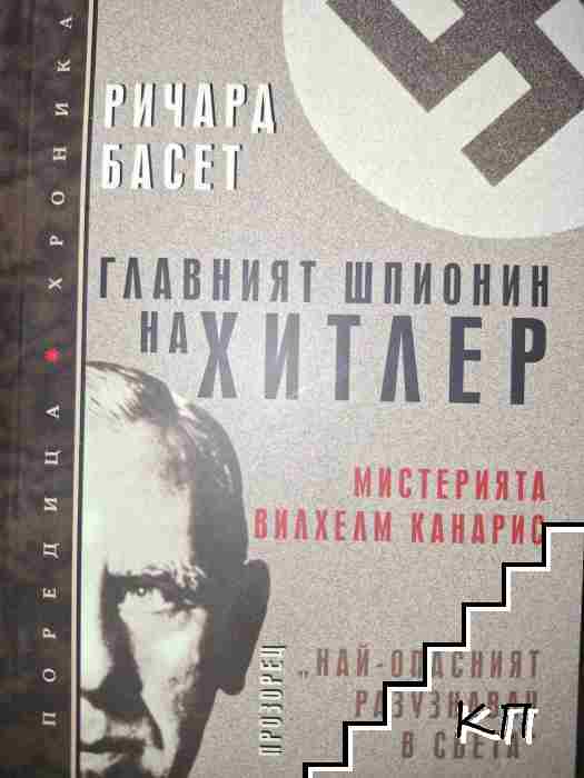 Главният шпионин на Хитлер