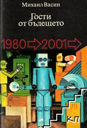 Гости от бъдещето
