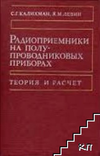 Радиоприемники на полупроводниковых приборах. Теория и расчет
