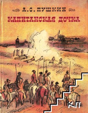 Капитанская дочка