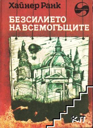 Безсилието на всемогъщите
