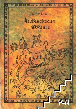 Червенокосия Джайлс