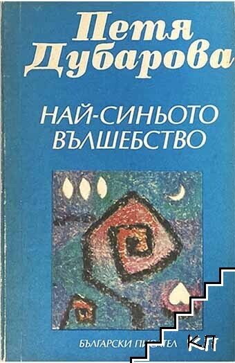 Най-синьото вълшебство