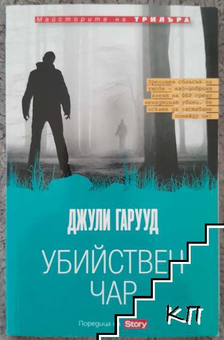 Убийствен чар