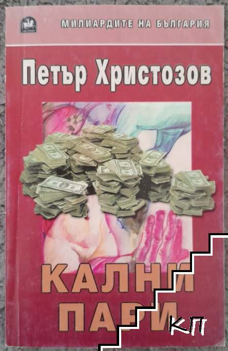 Кални пари