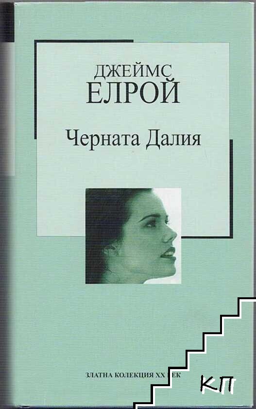 Черната Далия