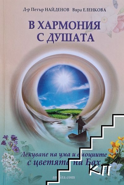 В хармония с душата