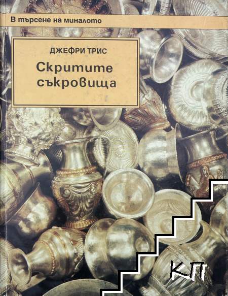 Скритите съкровища