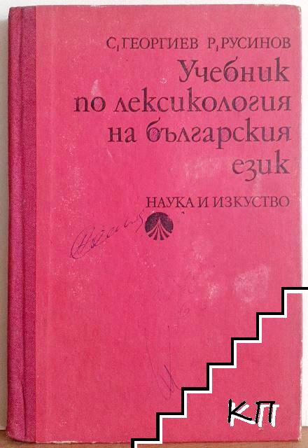 Учебник по лексикология на българския език