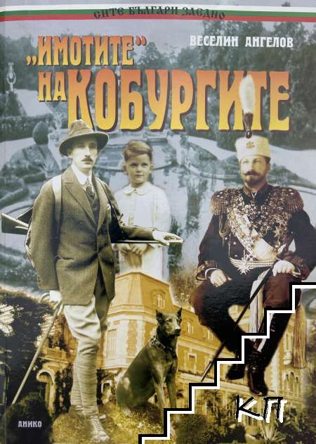 "Имотите" на Кобургите