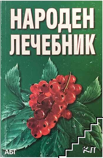 Народен лечебник
