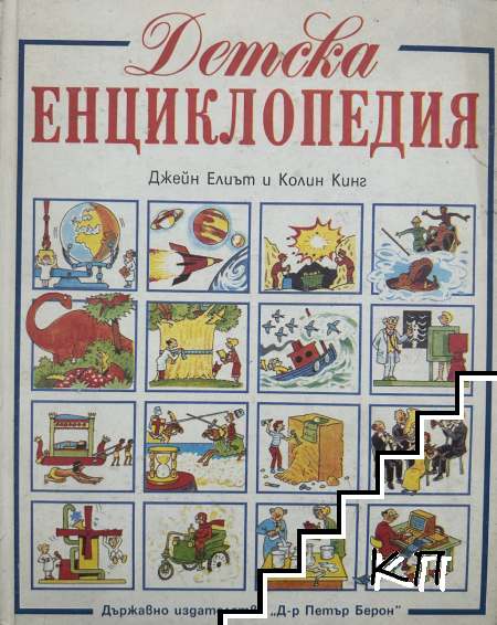 Детска енциклопедия
