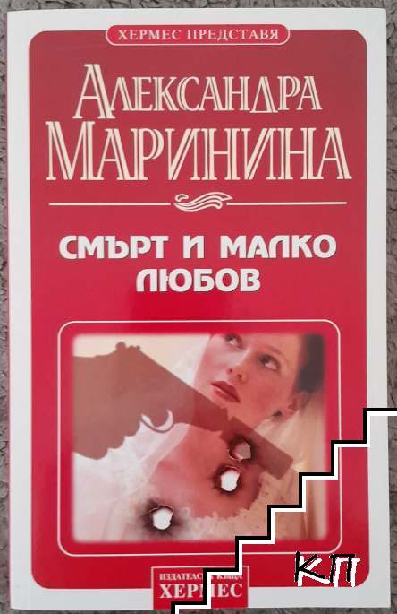 Смърт и малко любов