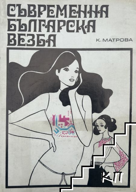 Съвременна българска везба