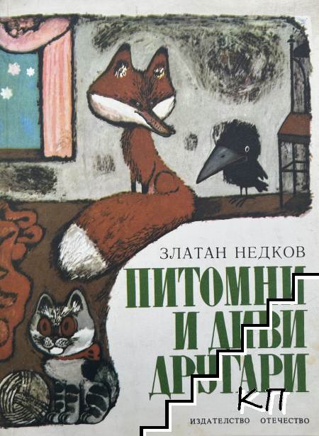 Питомни и диви другари