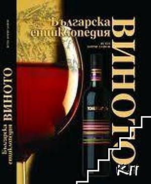 Българска енциклопедия на виното