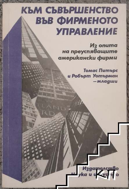 Към съвършенство във фирменото управление