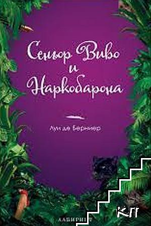 Сеньор Виво и Наркобарона