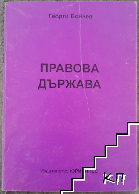 Правова държава