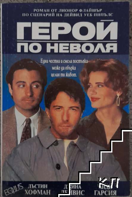 Герой по неволя