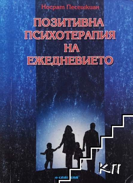 Позитивна психотерапия на ежедневието