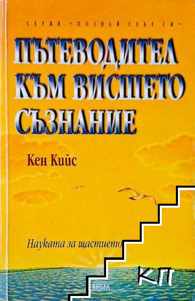 Пътеводител към висшето съзнание