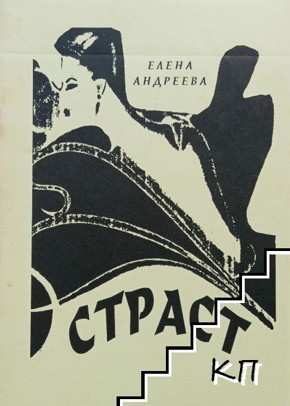 Страст