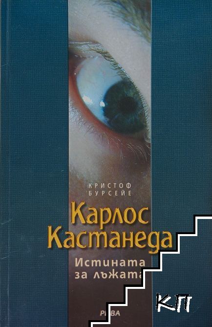 Карлос Кастанеда: Истината за лъжата