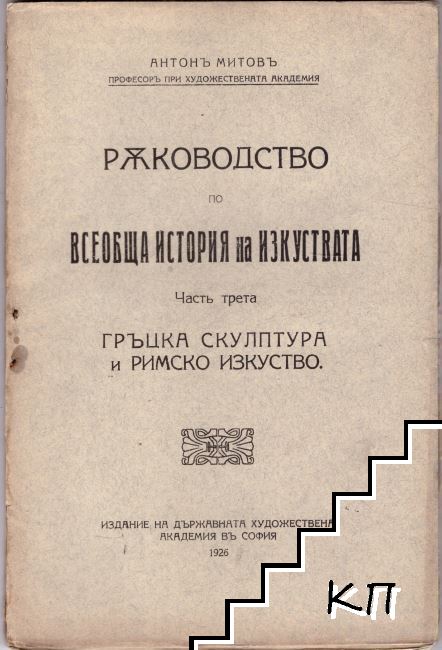 Ръководство по всеобща история на изкуствата. Част 3